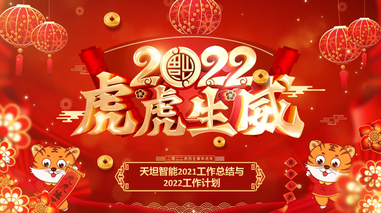 龍騰虎躍齊相聚，天坦智能召開年度工作總結(jié)與計劃會議