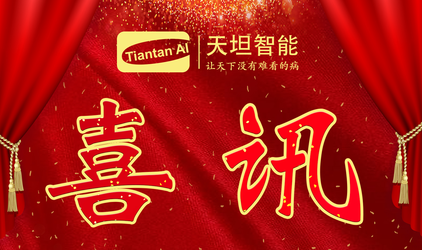 喜訊！北京天坦智能入選北京市2022年度“專(zhuān)精特新”名單